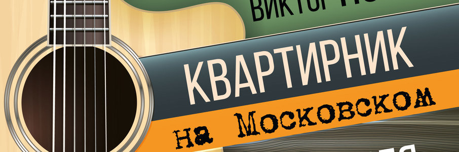 Квартирник с Виктором Поповым