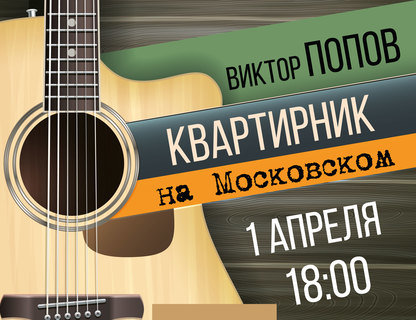 Квартирник с Виктором Поповым 