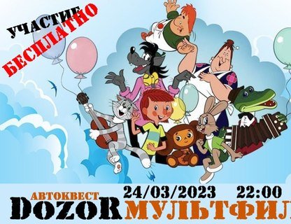 Автомобильный квест «DozoR Мультфильм Promo»