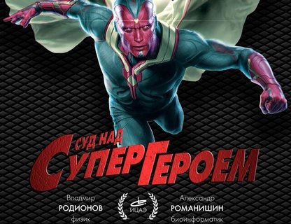 Суд на супергероем