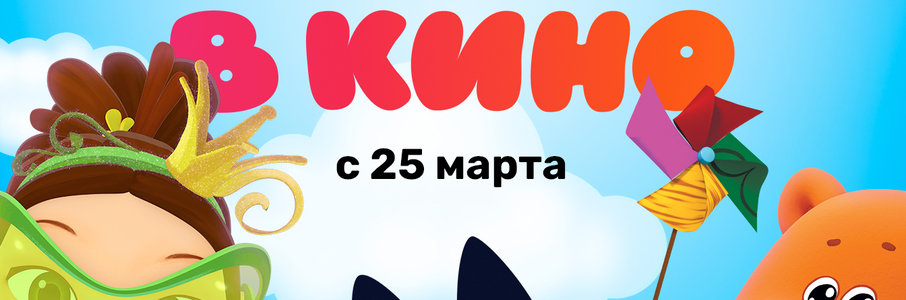 Мульт в кино. Выпуск №154. Прощай, зима! Привет, мультипление