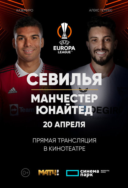 Лига Европы УЕФА. «Севилья» — «Манчестер Юнайтед»