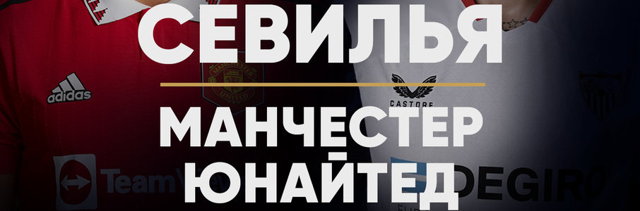 Лига Европы УЕФА. «Севилья» — «Манчестер Юнайтед»