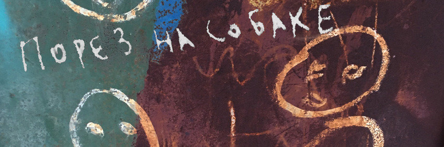 Порез на Собаке