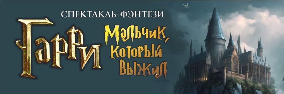 Спектакль «Гарри-Мальчик, который выжил»