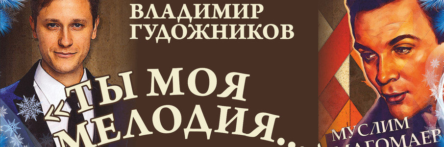 Владимир Гудожников. Песни Муслима Магомаева