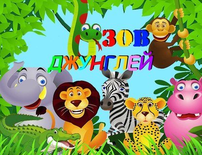 Автомобильный квест «Зов Джунглей»