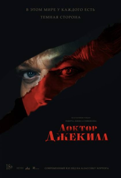 Доктор Джекилл
