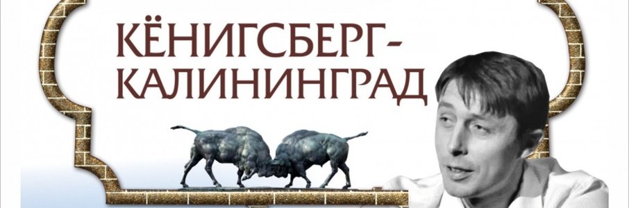 Твангсте-Кёнигсберг-Калининград
