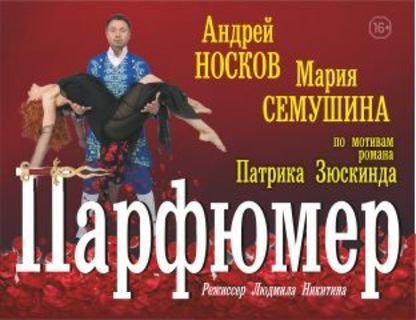 «Парфюмер»