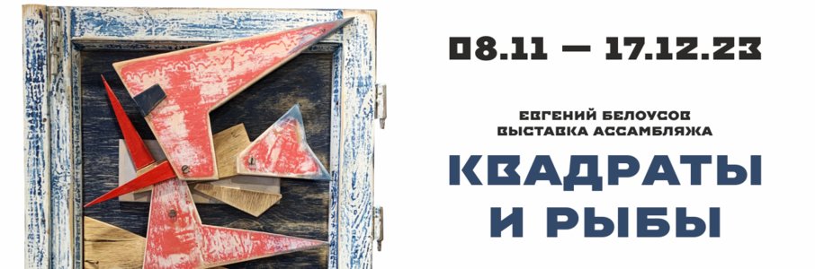 Выставка  «Квадраты и рыбы»