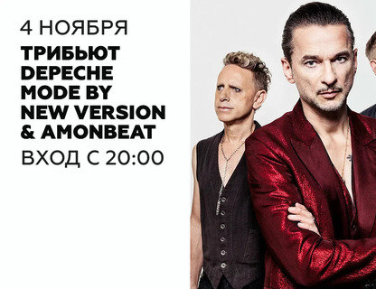 Трибьют Depeche Mode by New Version & Amonbeat