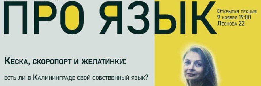 Лекция «Есть ли в Калининграде особый язык, как вы считаете?»