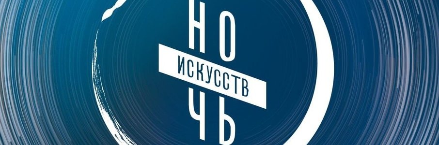 Ночь искусств-2023