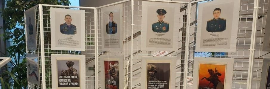 Выставка «Калининградцы — Герои Российской Федерации»