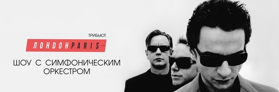 Depeche Mode трибьют-шоу c симфоническим оркестром 