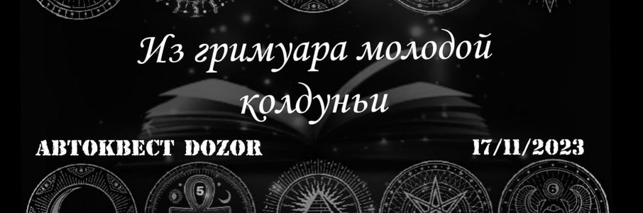 Автомобильный квест «Из гримуара молодой колдуньи»