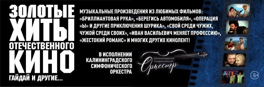 Симфоническое шоу «Золотые хиты отечественного кино. Гайдай и другие…»