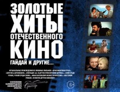 Симфоническое шоу «Золотые хиты отечественного кино. Гайдай и другие…»