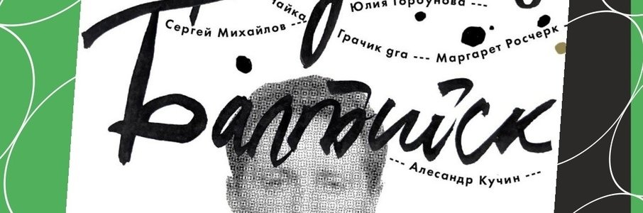 Выставка в Понарте «Бродский. Балтийск. Безвременье»