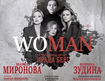 Спектакль WOMAN