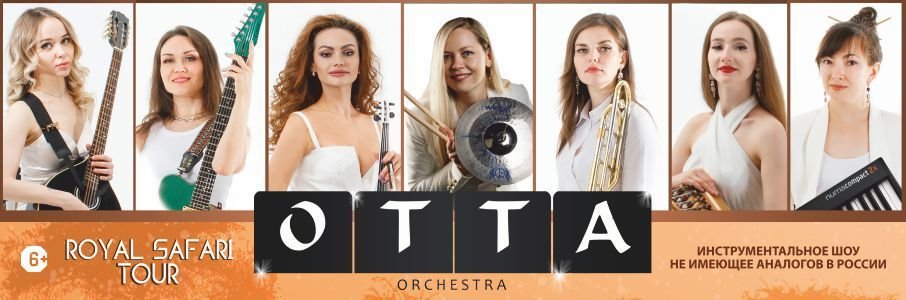 OTTA-ORCHESTRA (инструментальное шоу)