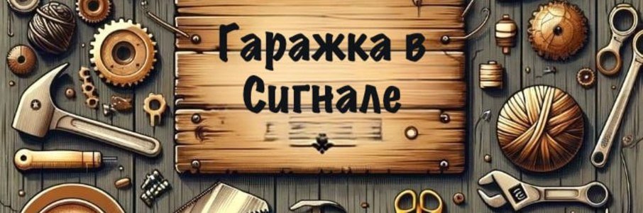 Гаражка в Сигнале