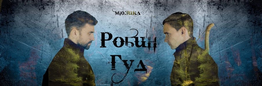 Мюзикл «Робин Гуд»