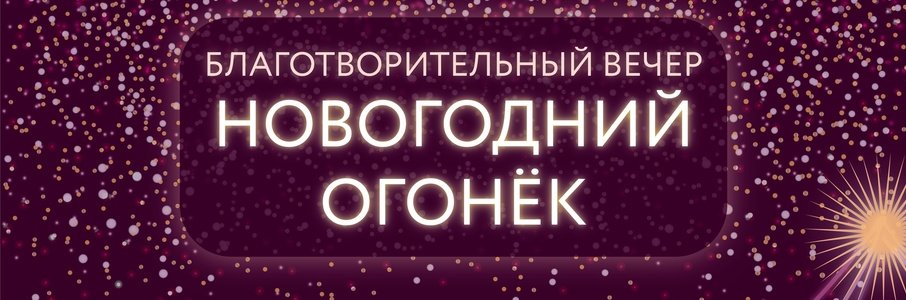 Благотворительный вечер «Новогодний огонёк»