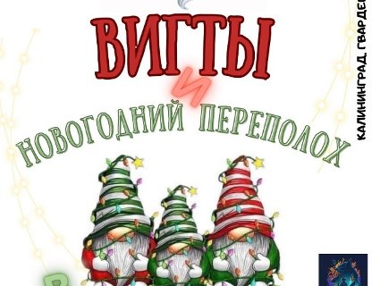 Спектакль-квест «Вигты и новогодний переполох в Астрономическом бастионе»