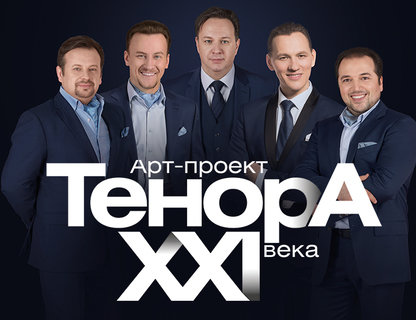 Рождественский концерт «Тенора XXI века»