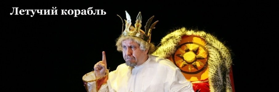 «Летучий корабль»