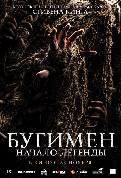 Бугимен. Начало легенды