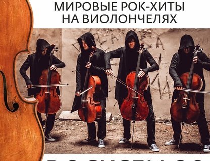 RockCellos