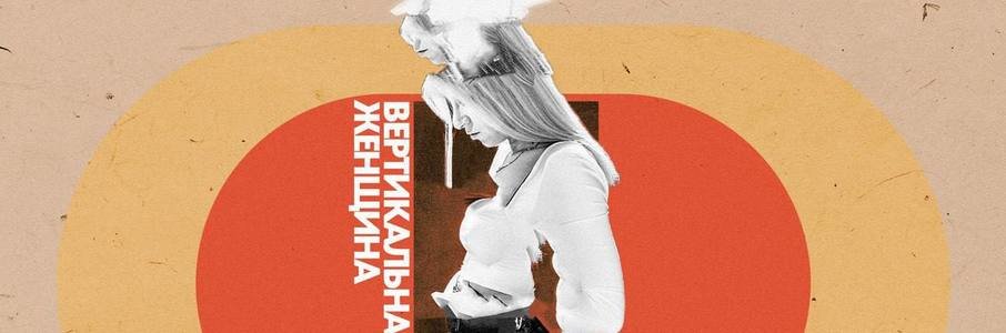 Комедия «Вертикальная женщина»