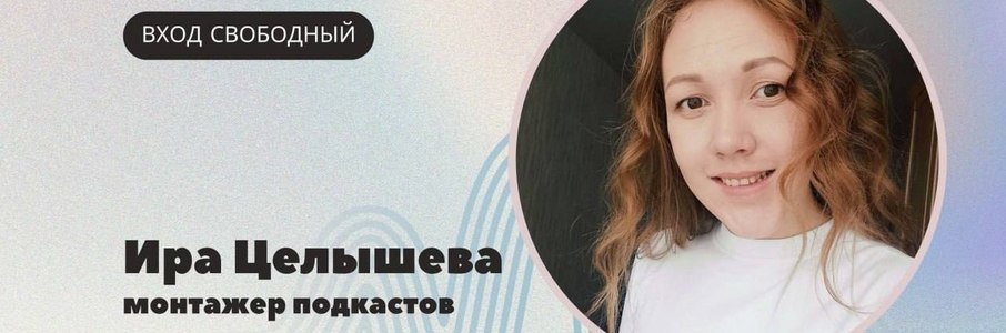 Лекция «Подкаст — новое медиа»