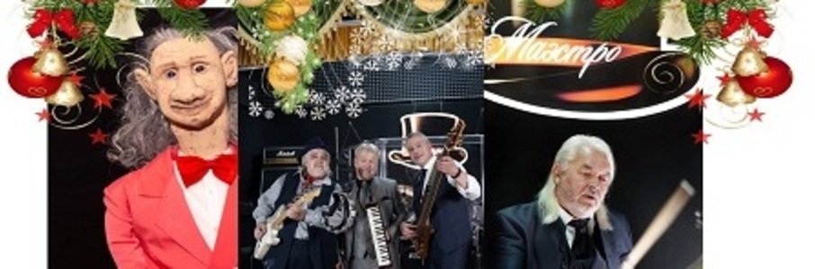 Новый год к нам мчится. Хит-квартет «Маэстро-Muzic»