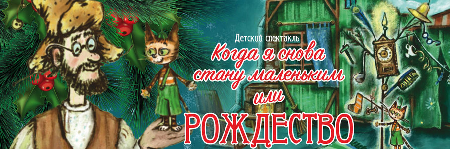 «Когда я снова стану маленьким или Рождество в домике Петсона»