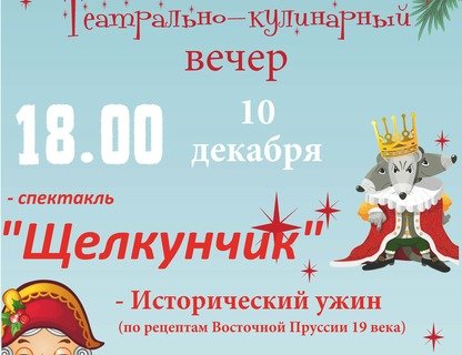 Театрально-кулинарный вечер «Щелкунчик»