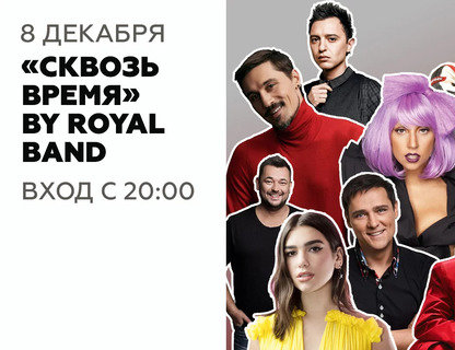 Кавер-группа ROYAL BAND. «Сквозь Время»