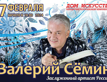 Валерий Сёмин