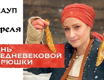 День средневековой корюшки