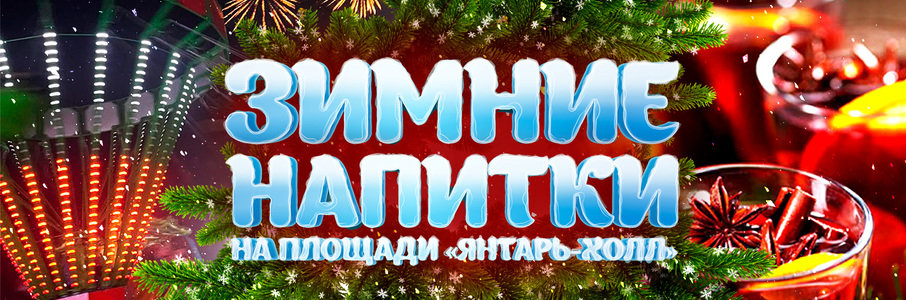 Гастрономический фестиваль «Зимние напитки»
