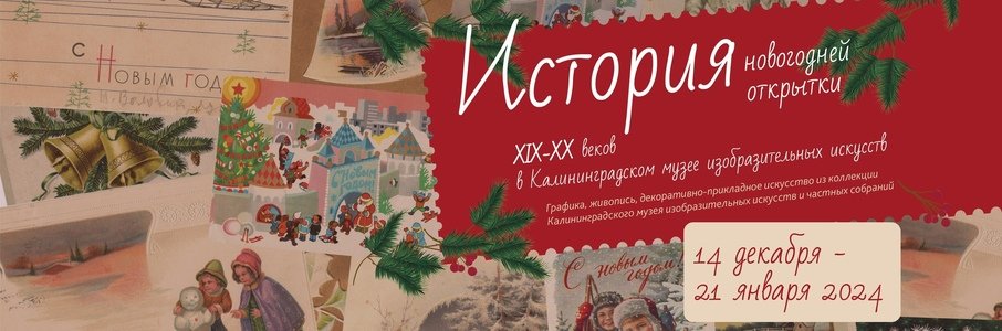 «История новогодней и рождественской открыток XIX-XX вв»