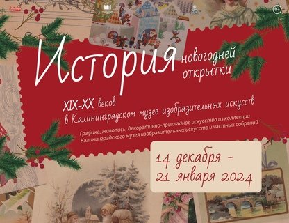 «История новогодней и рождественской открыток XIX-XX вв»