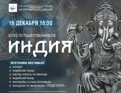  Фестиваль «Путешествие во времени и пространстве. Индия»