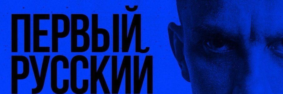 Лекция «Первый русский рэпер и МС: Владимир Маяковский и его музыкальные наследники»