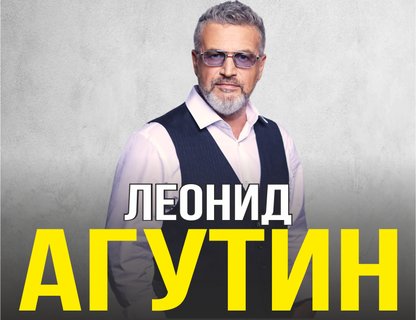 Леонид Агутин