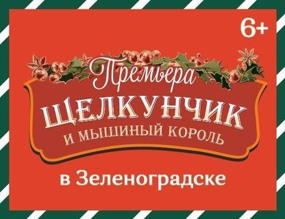 Новогодний спектакль «Щелкунчик и Мышиный король» с обедом в Зеленоградске