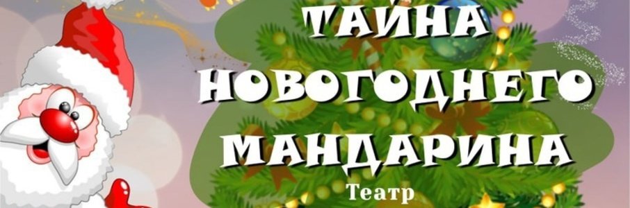 «Тайна новогоднего мандарина»